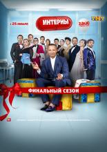 Interny (2010)