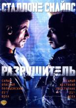 Demolition Man (1993)