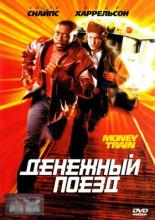 Money Train (1995)