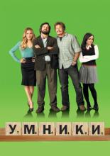 Smart People (2008)