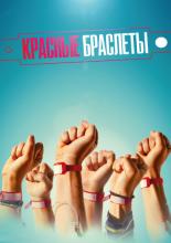 The Red Bracelets (2016)
