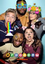 Game Shakers (2015)