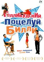Billy's Hollywood Screen Kiss (1998)