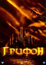 Attack of the Gryphon (2007)