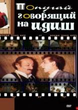 The Parrot Speaking Yiddish (1990)