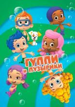 Bubble Guppies (2011)