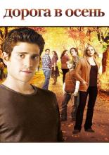 October Road (2007)