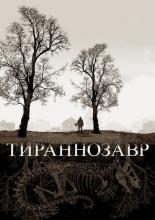 Tyrannosaur (2011)
