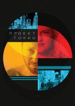 Tokyo Project (2017)