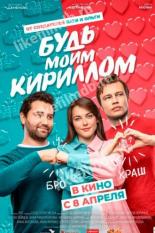 Be My Kirill (2021)