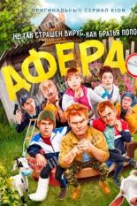 Афера (2021)