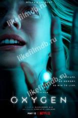 Oxygen (2021)