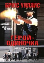 Last Man Standing (1996)