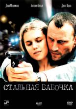 Steel Butterfly (2012)