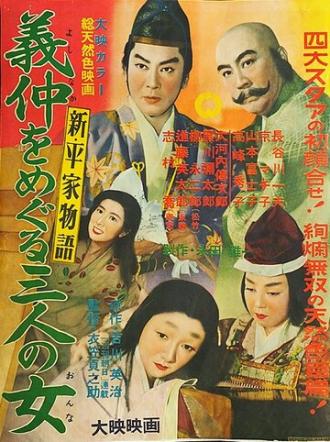 Three Women Around Yoshinaka (movie 1956)
