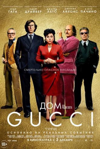 House of Gucci (movie 2021)