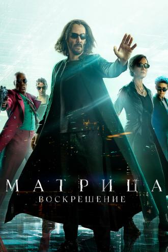 The Matrix Resurrections (movie 2021)