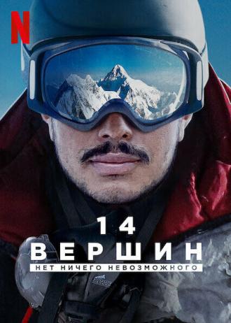 14 Peaks: Nothing Is Impossible (movie 2021)