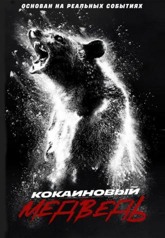 Cocaine Bear (movie 2023)