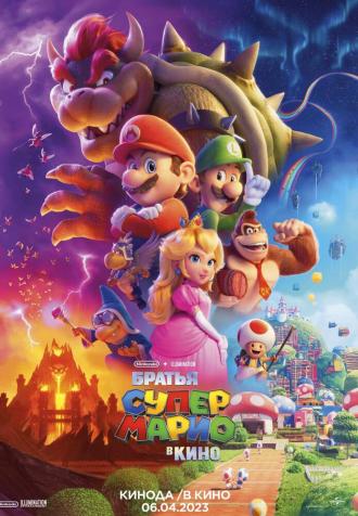 The Super Mario Bros. Movie (movie 2023)