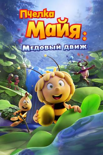 Maya the Bee: The Golden Orb (movie 2021)