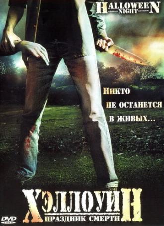 Halloween Night (movie 2006)