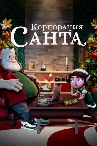 Santa Inc. (tv-series 2021)