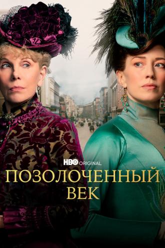 The Gilded Age (tv-series 2022)
