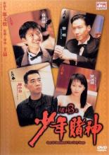 God of Gamblers 3: The Early Stage (1996)