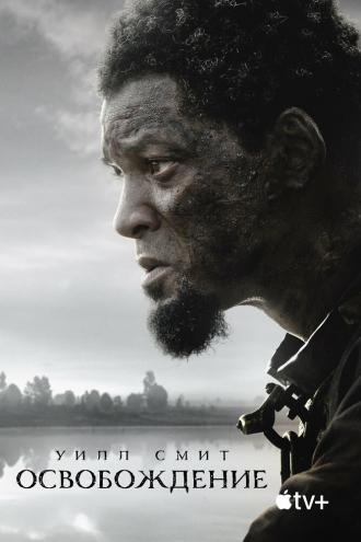 Emancipation (movie 2022)