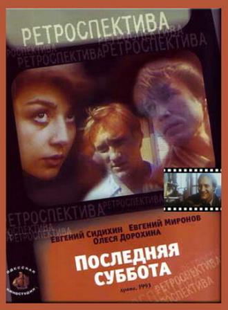 Последняя суббота (movie 1993)