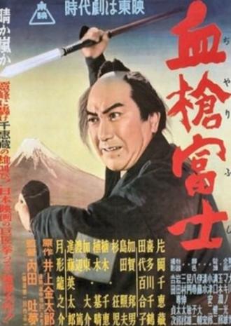 Bloody Spear at Mount Fuji (movie 1955)