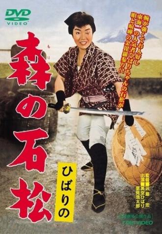 Ishimatsu: the One-Eyed Avenger (movie 1960)