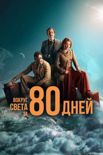 Around the World in 80 Days (tv-series 2021)
