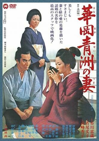 The Wife of Seishu Hanaoka (movie 1967)