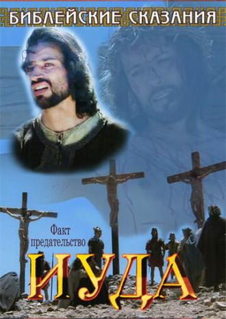 Judas: Close to Jesus (movie 2001)