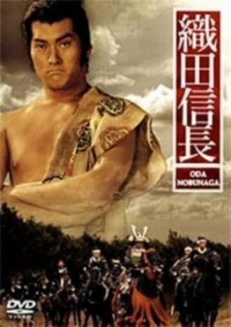Oda Nobunaga (movie 1992)