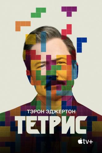 Tetris (movie 2022)
