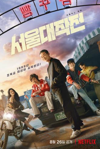 Seoul Vibe (movie 2022)