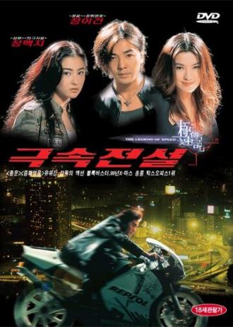 The Legend of Speed (movie 1999)