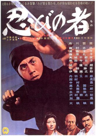 Ninja, a Band of Assassins (movie 1962)