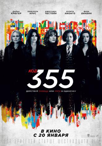 The 355 (movie 2022)
