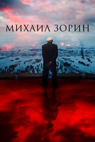 Mikhail Zorin. Life Goes On!
