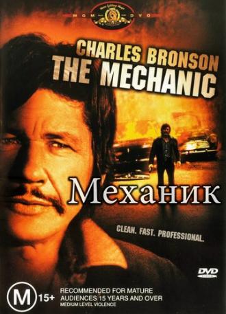 The Mechanic (movie 1972)