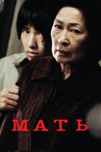 Mother (movie 2009)