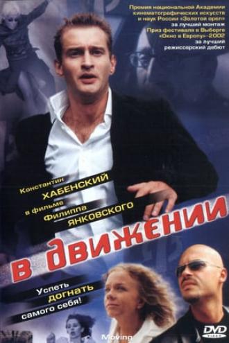 В движении (movie 2002)