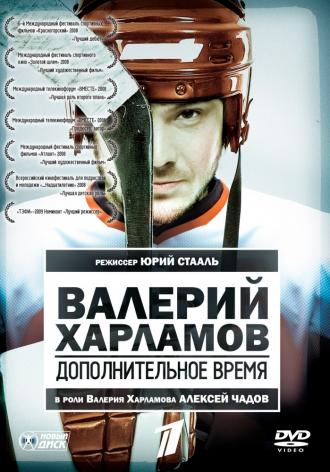 Valery Kharlamov. Additional time (movie 2007)