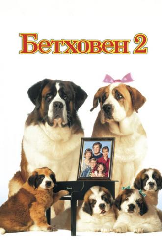 Beethoven's 2nd (movie 1993)