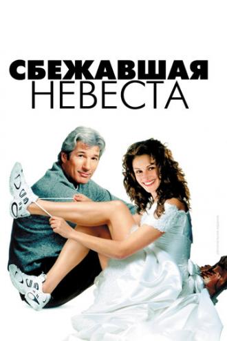 Runaway Bride (movie 1999)