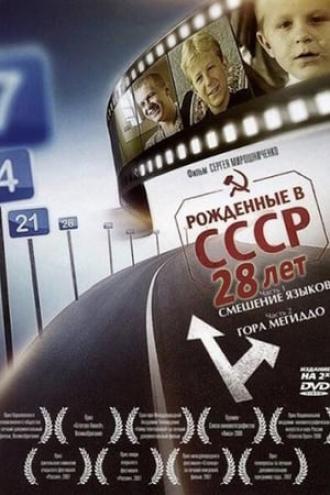 Born in the USSR: 28 Up (movie 2012)